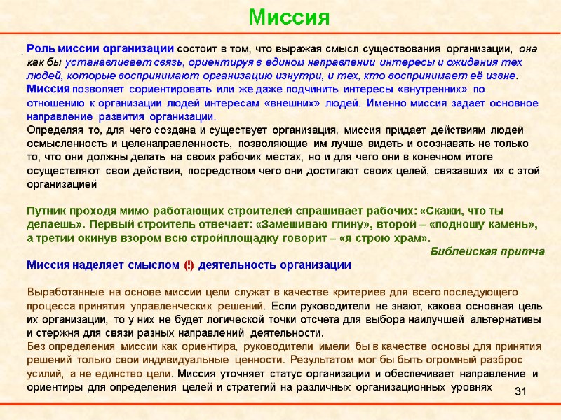 31 Миссия .  Роль миссии организации состоит в том, что выражая смысл существования